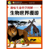 

趣味生命科学图解生物世界漫游