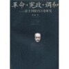 

革命·宪政·调和章士钊报刊言论研究