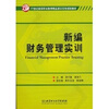 

新编财务管理实训