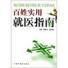 

百姓实用就医指南