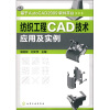 

纺织工程CAD技术应用及实例