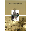 

柳宗元与唐代思想变迁