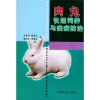 

肉兔快速饲养与疾病防治