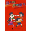 

光明幼儿园自选游戏实验的思路与方法幼儿园游戏指导