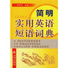 

简明实用英语短语词典