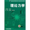 

普通高等教育机电类规划教材理论力学