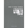 

中国电视收视年鉴2010