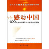 

感动中国：100位新中国成立以来感动中国人物