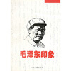 

毛泽东印象