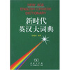 

新时代英汉大词典