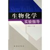 

生物化学实验指导