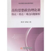 

高校思想政治理论课热点重点难点问题解析