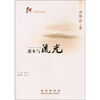 

名家随笔经典：逝水与流光