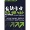 

仓储管理与库存控制立体教材：仓储作业流程、表格与示例