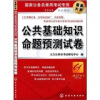 

国家公务员录用考试专用系列教材：公共基础知识命题预测试卷（最新大纲）