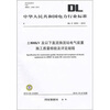 

DL/T 5233-2010-800kV及以下直流换流站电气装置施工质量检验及评定规程