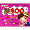 

幼儿成长关键期系列：智力测试300题1（适合2-6岁）