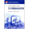 

汽车运用与维修专业技能型紧缺人才培养培训教材：汽车维修业务管理