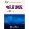 

中国科学院规划教材·物理管理系列：物流管理概论