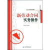 

新劳动合同实务操作（中小企业实用版）
