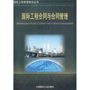 

国际工程合同与合同管理