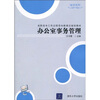 

高职高专工作过程导向新理念规划教材·秘书系列办公室事务管理
