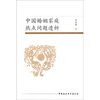 

中国婚姻家庭热点问题透析