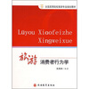 

旅游消费者行为学