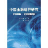 

中国金融运行研究2006-2008年