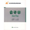 

会计学（非会计专业）/21世纪高等院校精品课程规划教材