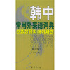 

韩中常用外来语词典（修订版）