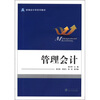

新编会计学系列教材：管理会计