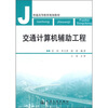 

交通计算机辅助工程