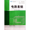 

高职高专“十二五”规划教材·机电专业系列：电路基础