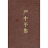 

严中平集