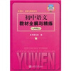 

初中语文教材全解与精练7年级上