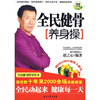 

全民健骨养身操