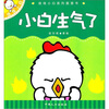 

佳佳小白系列图画书：小白生气了