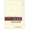

现代著名老中医名著重刊丛书（第八辑）·龚志贤临床经验集