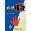 

典型违章的纠正与预防