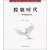 

朦胧时代世相幽默绘本