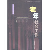 

老年社会工作