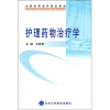 

中国高等教育学会医学教育专业委员会规划教材·全国高等医学院校教材：护理药物治疗学