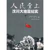 

人民至上：汶川大地震纪实