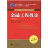 

金融工程概论（第2版）/普通高等教育“十一五”国家级规划教材·教育部金融学核心课程教材