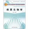 

病原生物学（供本科中医药类、护理专业用）