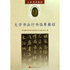 

大学书法教材大学书法行书临摹教程