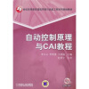 

21世纪高等教育建筑环境与设备工程系列规划教材：自动控制原理与CAI教程