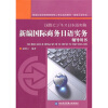 

新世纪全国高等院校核心专业规划教材·商务日语专业：新编国际商务日语实务辅导用书