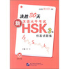 

北语社新HSK书系·决胜30天：新汉语水平考试HSK3级仿真试题集（附MP3光盘1张）